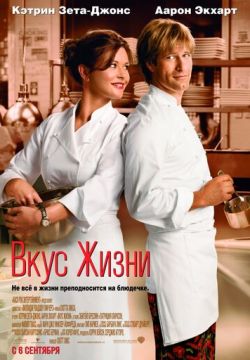 Вкус жизни (2007)