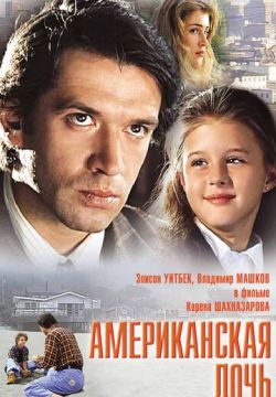 Американская дочь (1995)
