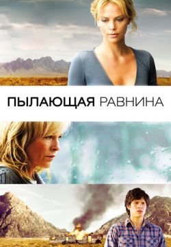 Пылающая равнина (2008)