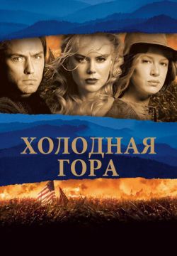 Холодная гора (2003)