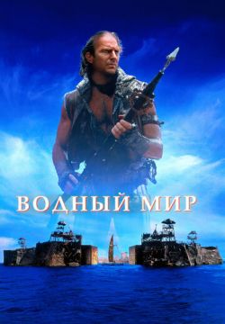 водный мир скачать фильм Скачать фильм водный мир через торрент.