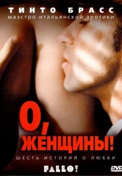 О, женщины! (2003)