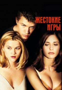 Жестокие игры (1999)