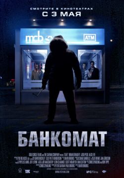 Банкомат. фильм