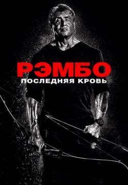 Рэмбо 5: Последняя кровь