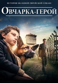 Овчарка-герой (Овчарка. История еврейской собаки)