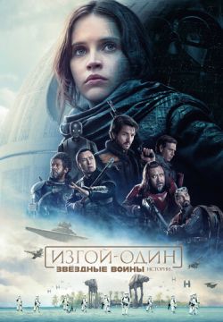 Изгой-один: Звёздные войны. Истории