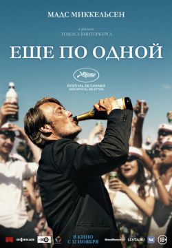 Еще по одной