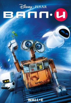 Обои на телефон wall e