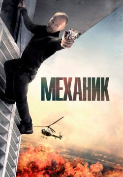 Скачать Фильм Механик (2010) На Телефон Бесплатно В Хорошем Качестве