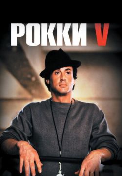 Рокки 5