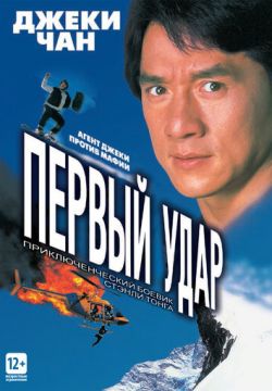 Первый удар (1995)