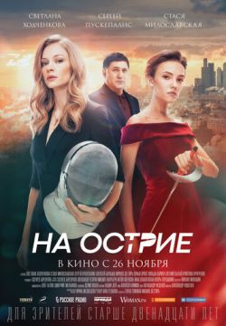 На острие
