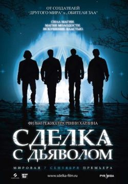 Сделка с дьяволом (2006)