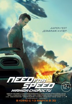 О чем фильм need for speed