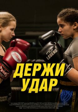 Держи удар