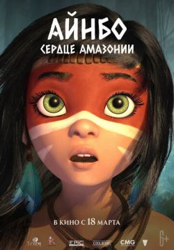 Айнбо. Сердце Амазонии (2021)