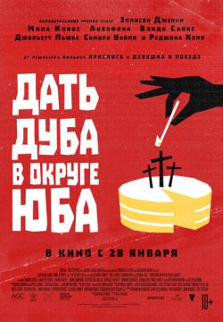 Дать дуба в округе Юба (2021)