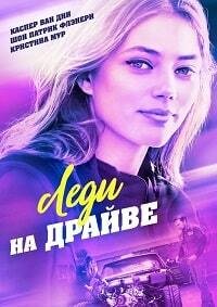 Леди на драйве