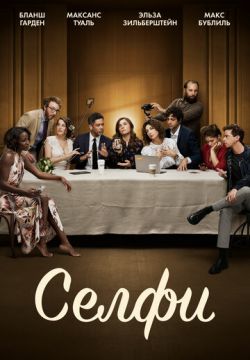 Селфи (2019)