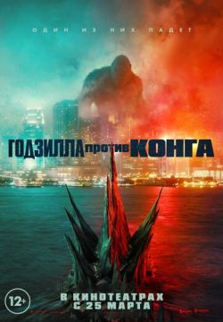 Годзилла против Конга