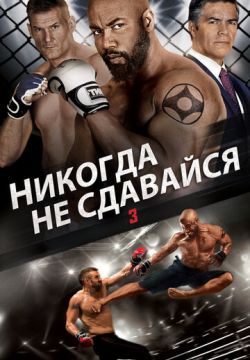 Скачать Фильм Никогда Не Сдавайся 3 (2016) На Телефон Бесплатно В.