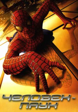 Человек-паук (2002)