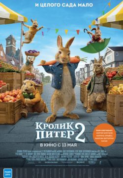 Кролик Питер 2
