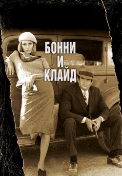 Бонни и Клайд (1967)