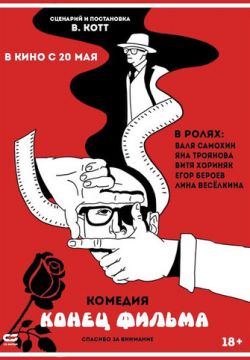 Конец фильма (2020)