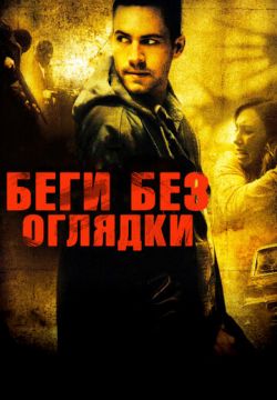 Беги без оглядки (2005)