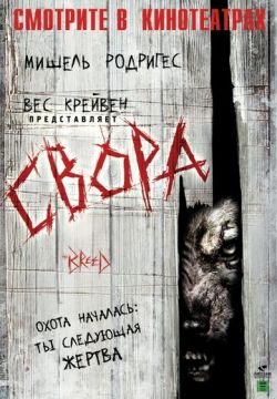 Свора (2006)