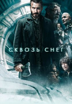 Скачать Фильм Сквозь Снег (2013) На Телефон Бесплатно В Хорошем.