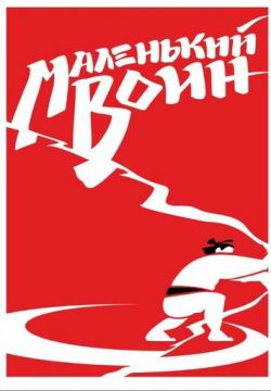Маленький воин
