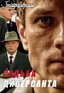 Судьба диверсанта