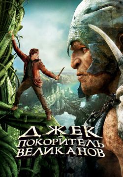 Джек — покоритель великанов
