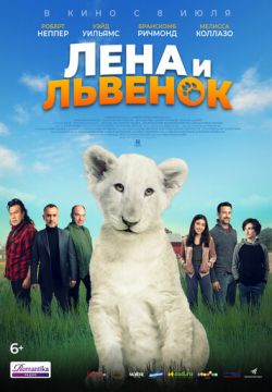 Лена и львенок