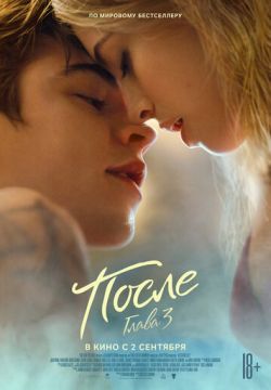 После. Глава 3 (2021)