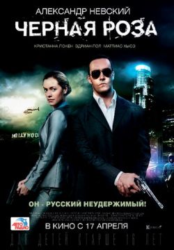 Черная роза (2014)
