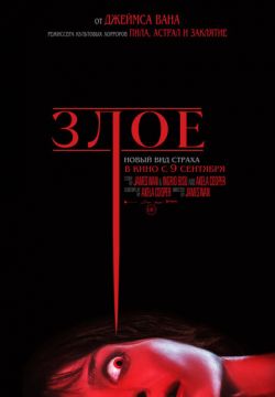Злое (2021)