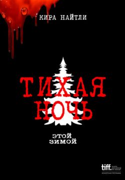 Тихая ночь (2021)