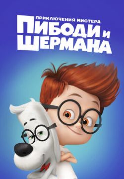 Приключения мистера Пибоди и Шермана