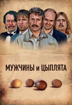 Мужчины и цыплята