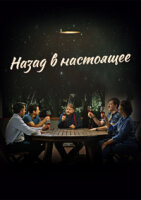Назад в настоящее