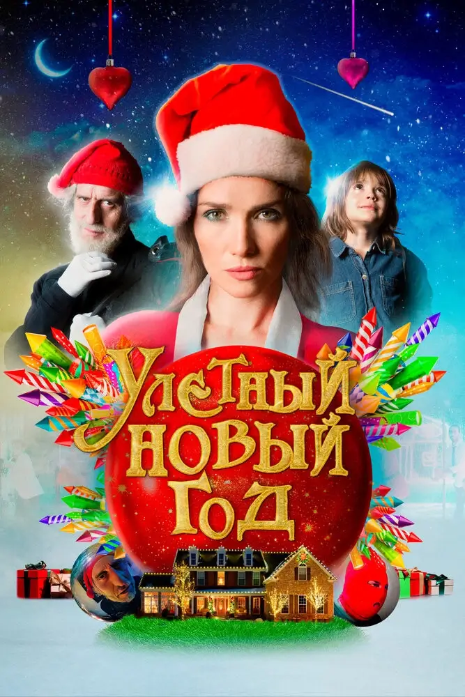 Улётный Новый год (Волшебная ночь) (2021)