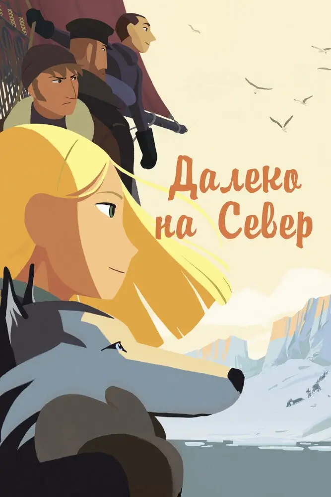 На крыше мира / Далеко на Север (2015)