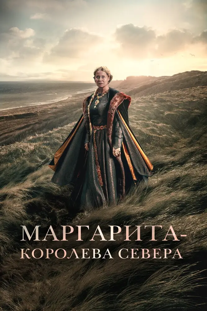 Маргарита - королева Севера (2021)