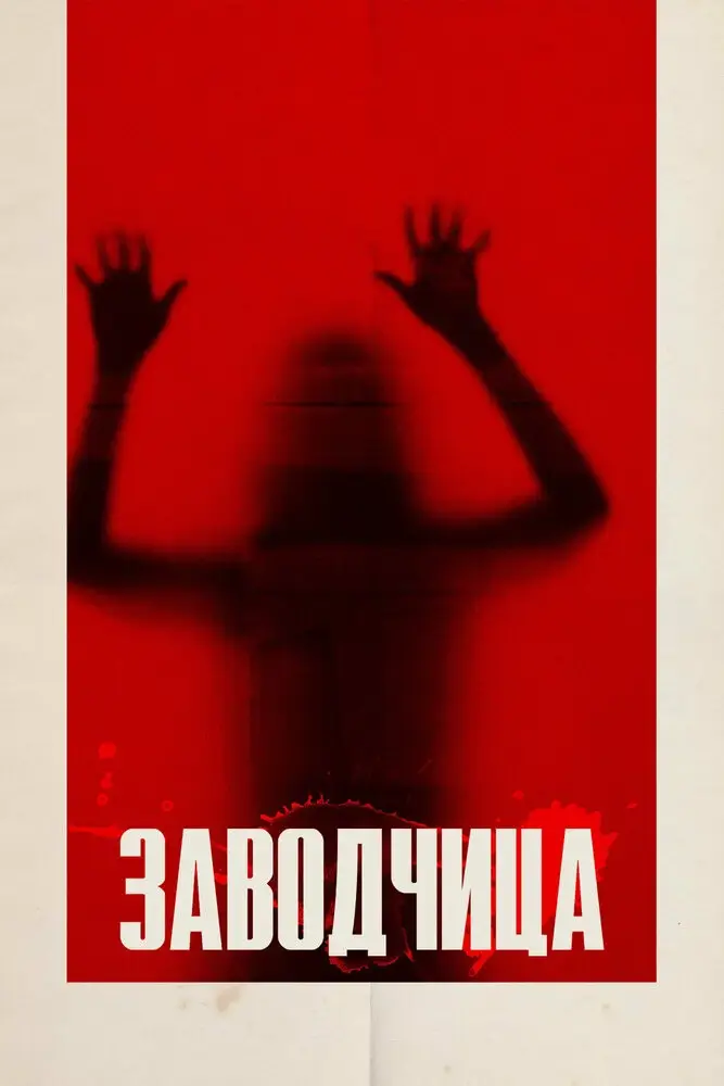 Суррогат (2020)