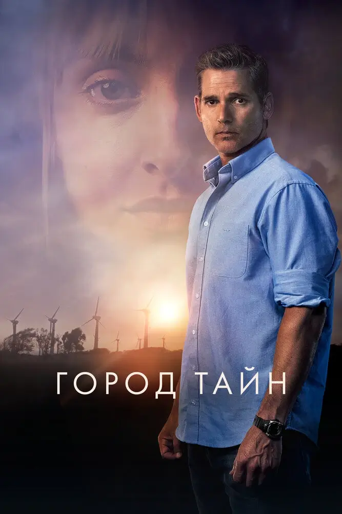 Засуха / Город тайн (2021)