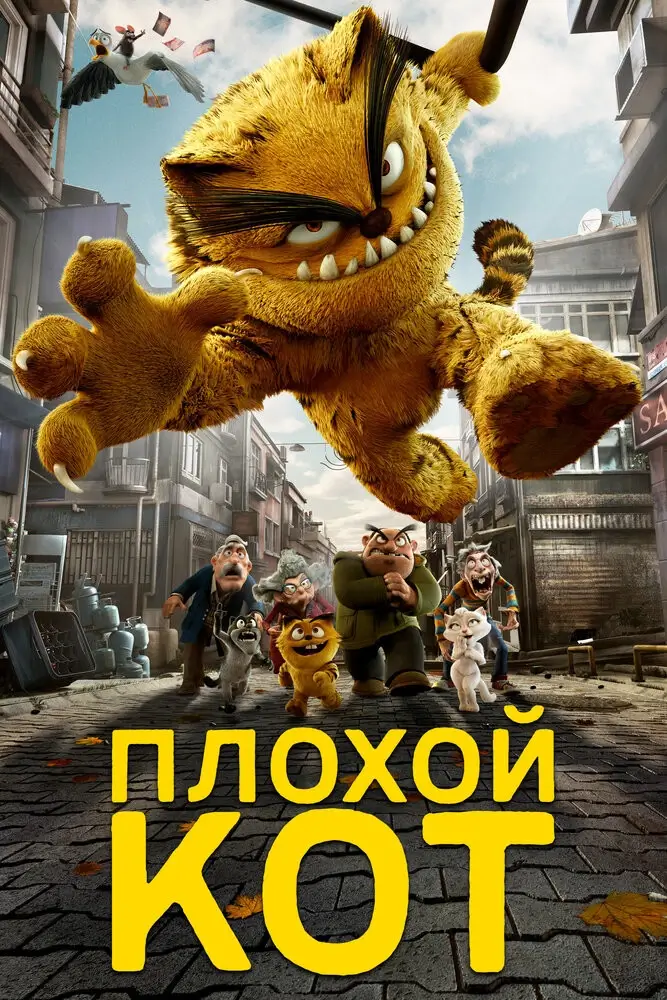 Плохой кот Шерафеттин (2016)